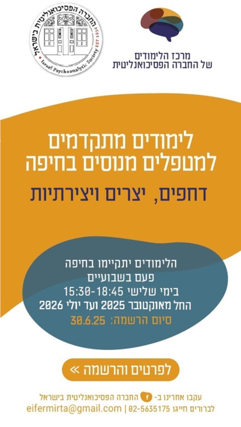 התכנית ללימודים מתקדמים למטפלים מנוסים בחיפה
